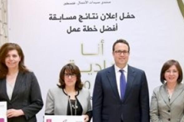 "منتدى سيدات أعمال فلسطين " يكرم الفائزات بافضل خطة