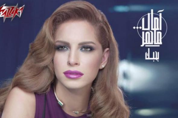 آمال ماهر تغير اسم ألبومها الجديد المنتظر طرحه قريبًا