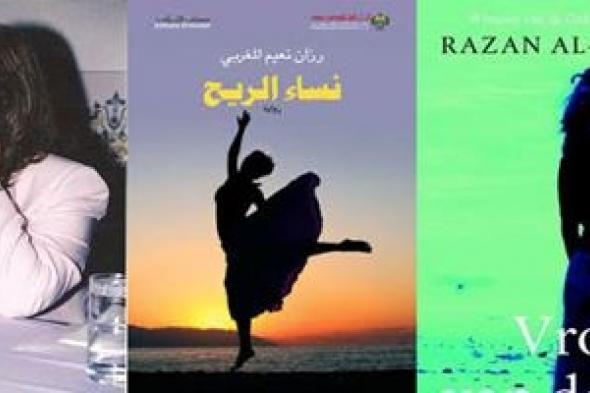 صدور الترجمة الهولندية لرواية نساء الريح للكاتبة الليبية رزان المغربي ..