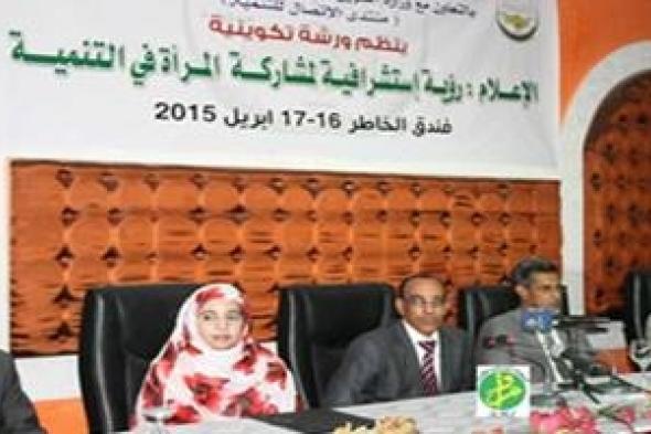 نواكشط :  ورشة تكوينية حول الإعلام" رؤية استشرافية لمشاركة المرأة في التنمية"