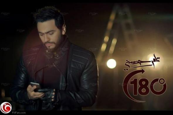 حذف أغنية تامر حسني المصورة "180 درجة" من YouTube