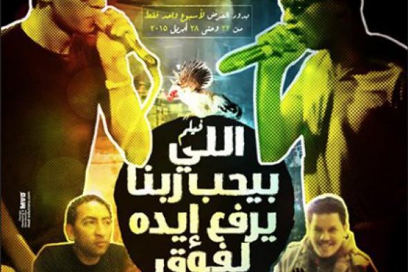 "اللي بيحب ربنا يرفع إيده لفوق" يستمر في دور العرض لأسبوع إضافي