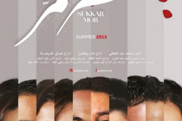 بالصورة: البوستر الأول لفيلم "سكر مُر"