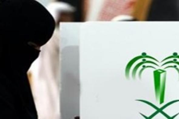 الباييس: ترشح المرأة السعودية فى الانتخابات لأول مرة "خطوة جيدة"