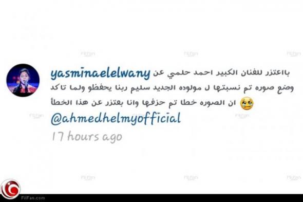 ياسمينا تعتذر لأحمد حلمي عن نشر صورة منسوبة لابنه "سليم"