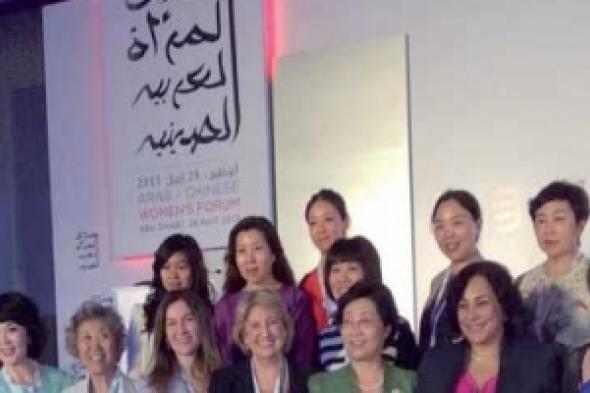 برعاية الشيخة فاطمة بنت مبارك .. المرأة المصرية والصينية يتحدان من أجل التنمية
