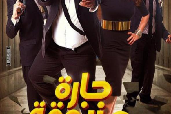 بالصورة: علا غانم وأحمد فتحي يتصدران أفيش "حارة مزنوقة"