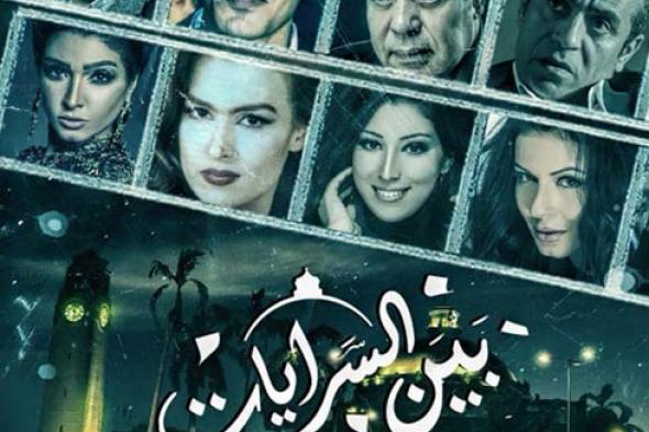 بالفيديو- الإعلان الأول لمسلسل "بين السرايات"