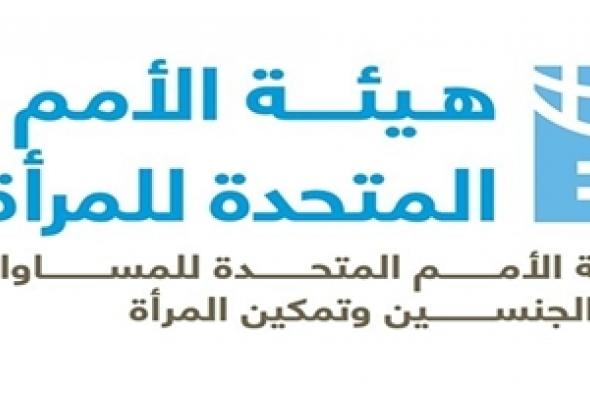 هيئة الأمم المتحدة تقيم مسابقة لتمكين النساء فى مصر