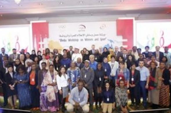 انطلاق ورشة العمل الإعلامية حول المرأة والرياضة في  قطر