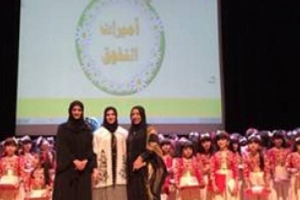 تكريم الطالبات المتفوقات من مدرسة شيخة بنت سعيد