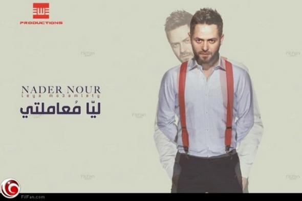 اسمع- ألبوم نادر نور الجديد "ليا معاملتي"