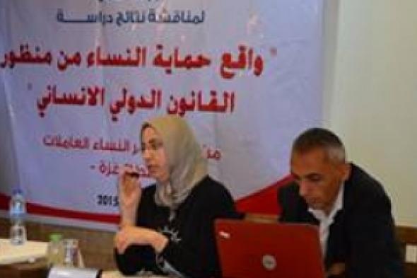 دراسة  توصي بضرورة العمل على صياغة خطة وطنية لحماية المرأة في قطاع غزة وقت الأزمات