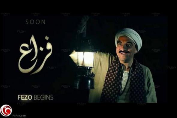 "فزاع" يتراجع عن قرار اعتزاله التمثيل باستعداداه لـ "دعدوش"