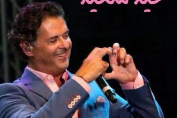 عيد ميلاد سعيد إلى حبيب ضحكات الملايين و السوبر ستار " راغب علامة "