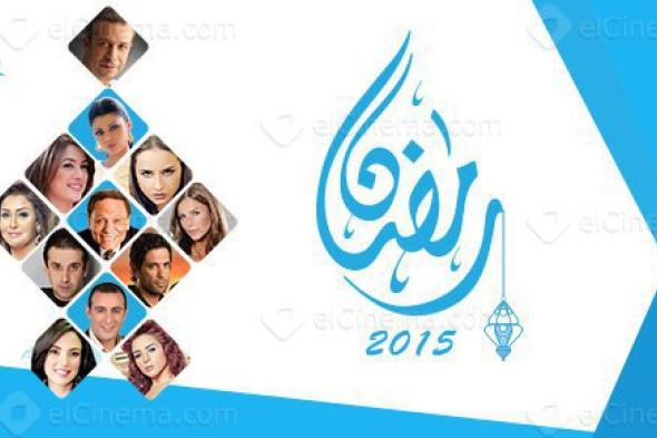 إنفوجراف: ما بين الإثارة والدراما والكوميديا.. رمضان 2015