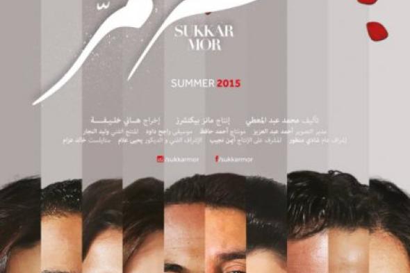مصطفى الحلواني ينتهي من الموسيقى التصويرية لفيلم "سكر مُر"