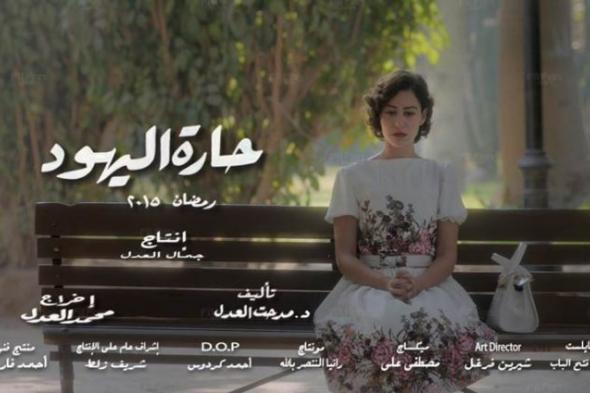 بعد الإشادة بـ"حارة اليهود".. السفارة الإسرائيلية تتراجع: "يعادي دولة إسرائيل و كأنها عدو وحشي"