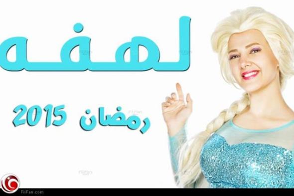5 أسباب جعلت "لهفة" الحصان الرابح في رمضان 2015