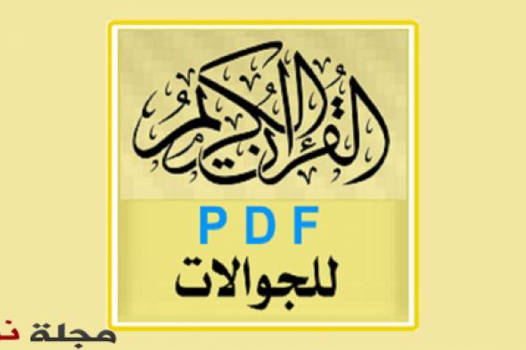 “ القرآن الكريم PDF للجوالات ” .. تطبيق لقراءة كتاب الله كاملاً في ملف واحد على نظام أندرويد