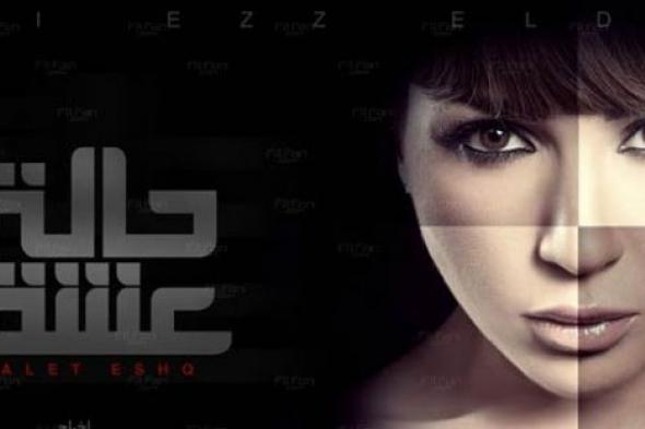 5 أسباب جعلت الجمهور ينجذب لـ "حالة عشق"