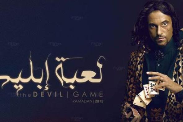 عمرو سمير عاطف: "لعبة إبليس" هو الأخير لي مع يوسف الشريف
