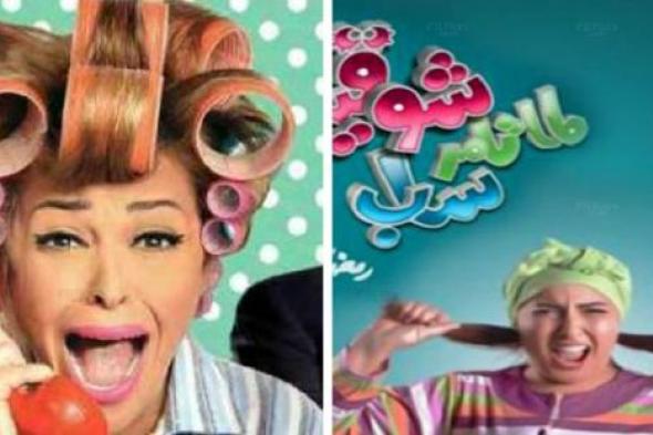 "يوميات زوجة مفروسة" vs "لما تامر ساب شوقية"... تشابهات وإختلافات