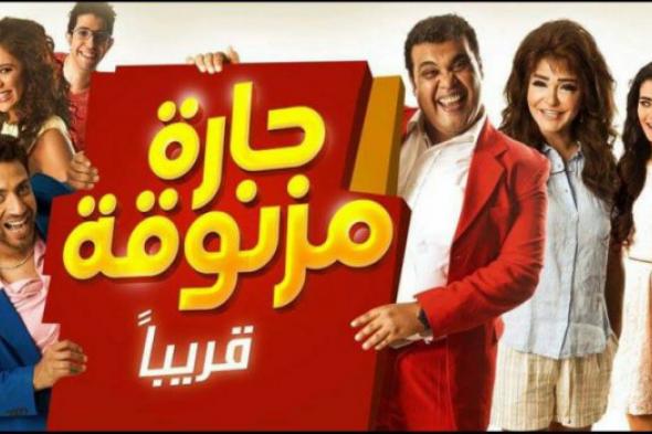 طرح فيلم "حارة مزنوقة" بدور العرض 5 أغسطس المقبل