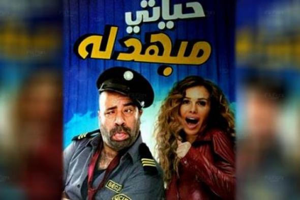 حياتي مبهدلة.. فانتازيا في سبوبة