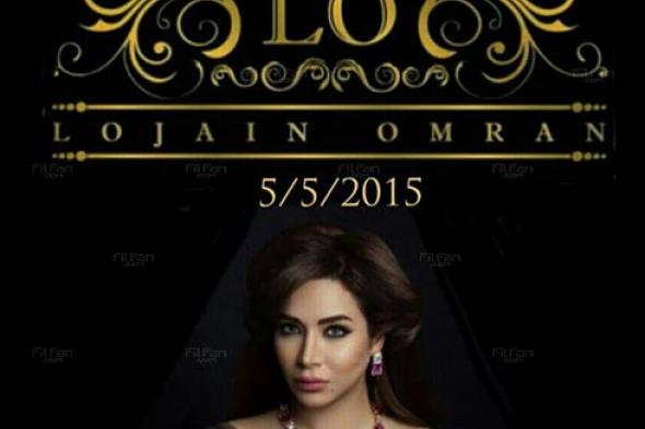 لجين عمران تقدم لجمهورها شقيقتها الصغرى