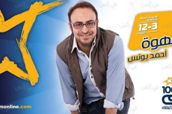 #مقاطعة_نجوم_اف_إم الأكثر رواجا على Twitter بسبب أحمد يونس