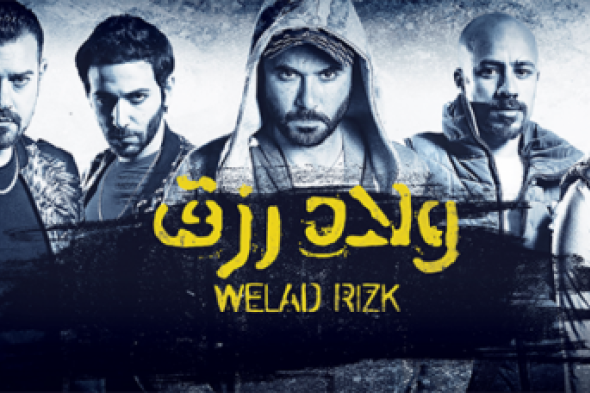 تقرير: "ولاد رزق" يُزيح "شد أجزاء" من صدارة اﻹيرادات المصرية هذا الأسبوع