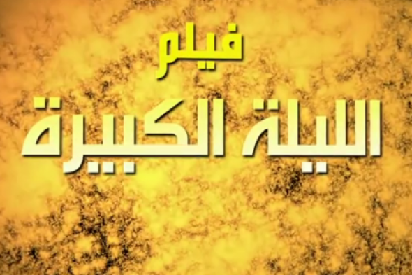 طرح فيلم "الليلة الكبيرة" قبل عيد الأضحى