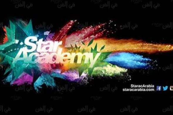 "ستار أكاديمي 11" ينطلق في منتصف أكتوبر