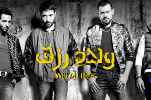 تقرير: "ولاد رزق" يحافظ على صدارة اﻹيرادات المصرية للأسبوع الثاني على التوالي