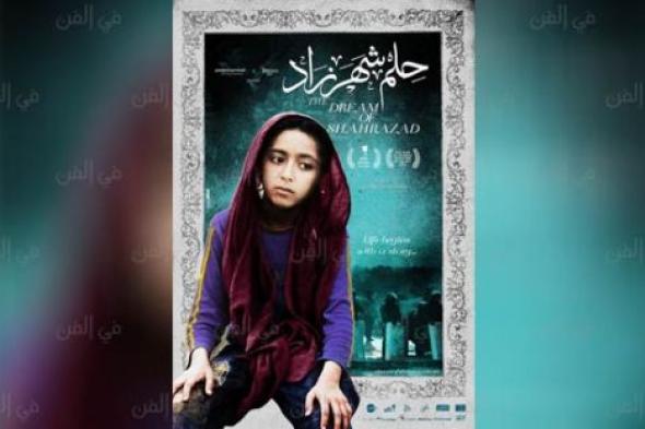 "حلم شهرزاد" يفوز بجائزة أفضل فيلم وثائقي في مهرجان أفانسا السينمائي بالبرتغال
