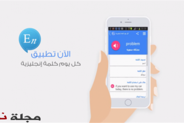 “ كل يوم كلمة إنجليزية ” .. تطبيق على نظام أندرويد لتسهيل تعلُّم اللغة