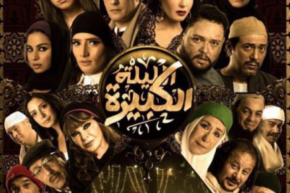 بالصورة: 24 ممثل على أفيش "الليلة الكبيرة" على غرار "ساعة ونص"
