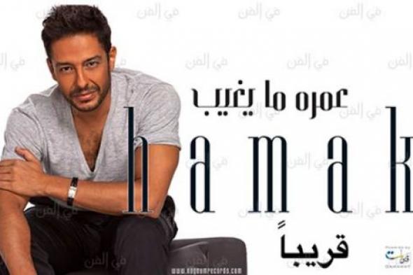 ألبوم محمد حماقي السابع "عمره ما يغيب".. أكثر ألبوماته عددا في الأغنيات