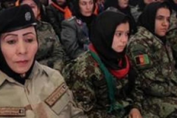 أفغانيات في المؤسسة الأمنية