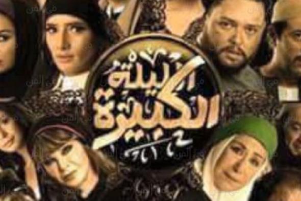 فيلم "الليلة الكبيرة" يخرج من سباق عيد الأضحى