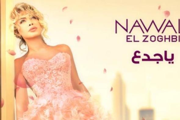 تعرف على تفاصيل ألبوم نوال الزغبي "مش مسامحة" قبل طرحه بأيام