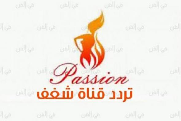 مصدر بـ"نايل سات": لهذه الأسباب لا نستطيع حجب قناة "شغف"