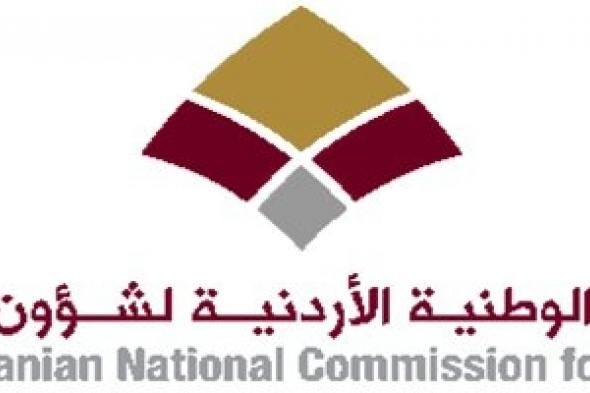 «الوطنية للمرأة»تستهجن تراجع «النواب» الأردني عن الكوتا النسائية في «اللامركزية»