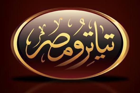 الموسم الثالث من "تياترو مصر" ينطلق الخميس المقبل