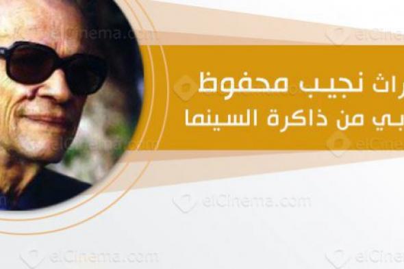 إنفوجرافيك: القائمة الكاملة لأعمال نجيب محفوظ الأدبية على الشاشة