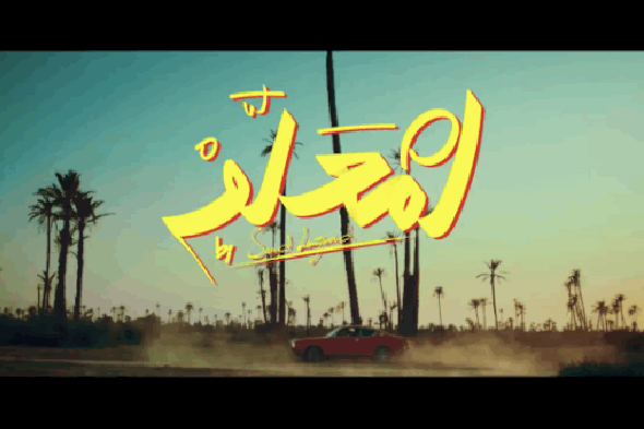 كيف حصدت "لمعلم" أكثر من 100 مليون مشاهدة؟