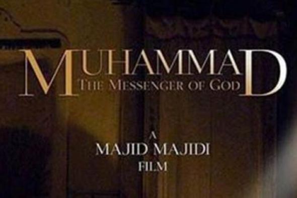 مفتي السعودية يفتح النار على الفيلم الإيراني "محمد رسول الله" ويصفه بـ "مجوسي معادي الإسلام"