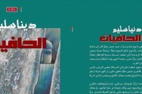 رواية الحافيات لدينا سليم  النص السردي في مواجهة إشكالات المرأة