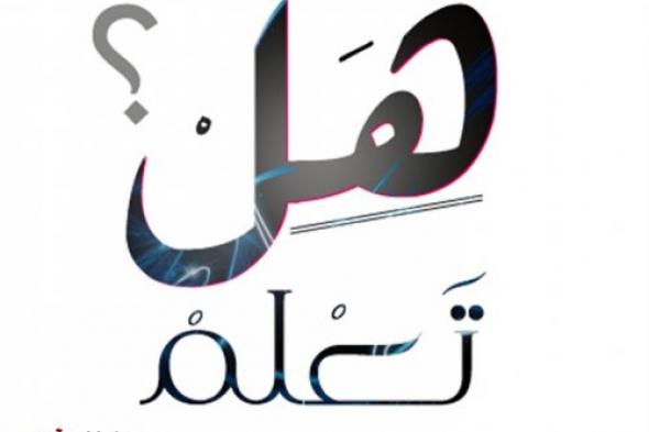 معلومات مذهلة قد تقرأها لأول مرة